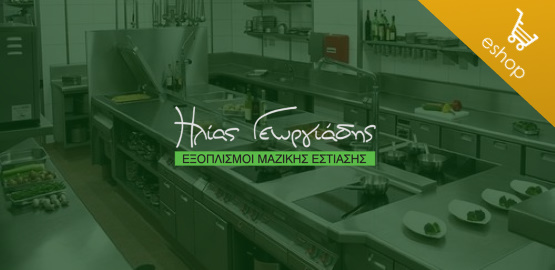 Ηλίας Γεωργιάδης (Εξοπλισμός Εστίασης)